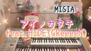 オーケストラサウンドで弾く【アイノカタチ feat.HIDE (GReeeeN) / MISIA】エレクトーン grade5