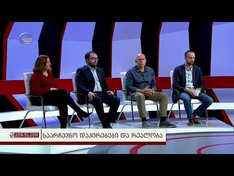 საარჩევნო დაპირებები და რეალობა