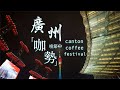 Guangzhou coffee festivals|廣州好【咖勢】～廣州2021咖啡節☕️