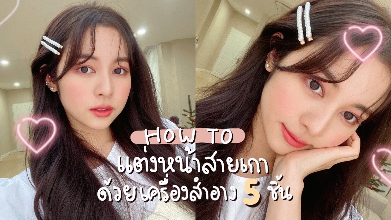 💖 HOW TO แต่งหน้าสายเกา ด้วยเครื่องสำอาง 5 ชิ้น ราคาหลักร้อย! แต่งง่ายและไวมากก | Babyjingko