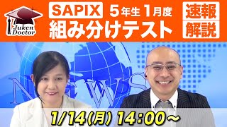 サピックス 1月度組分けテスト(5年) 試験当日LIVE速報解説 2019年1月14日