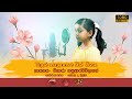 Malak nela genavith song sipthera channel of perth sinhala school