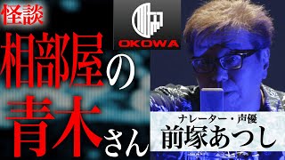 怪談 前塚あつし 相部屋の青木さん Okowaアーカイブ 138 Youtube