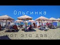 Ольгинка - СЕЗОН В РАЗГАРЕ. НЕАДЕКВАТНЫЕ ЦЕНЫ. Как здесь отдыхать? Пляжи и набережная. Обзор поселка