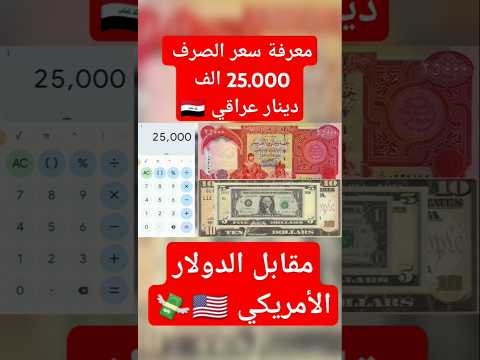 معرفة سعر صرف 25 000 الف دينار عراقي مقابل الدولار الأمريكي المتداول العالمي