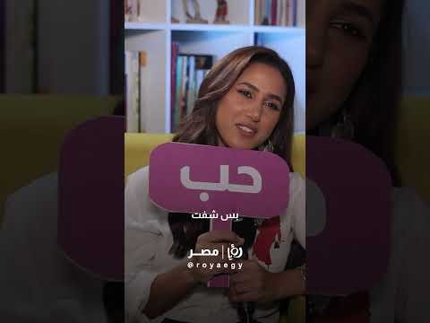 حب ولا خيال لعبنا مع جهاد حسام بعد كارثة طبيعية وإجاباتها كانت واقعية