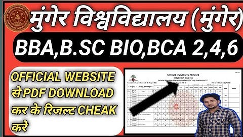 MUNGER UNIVERSITY के सभी STREAM का RESULT PDF OFFICIAL WEBSITE से DOWNLOAD कर के  ऐसे CHEAK करे