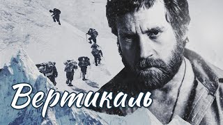 ВЕРТИКАЛЬ - Фильм / Приключения. Мелодрама