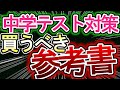 【中学生は持っておくべき】受験にも定期テストにも買っておくべき参考書