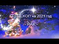 РАК  - ГОРОСКОП на 2021 год