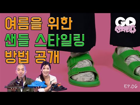 샌들을 스타일링하는 방법 (버켄스탁, 닥터마틴, 발렌시아가, 비즈빔, 프라다, 나이키 acg, 스니커즈 스타일링)