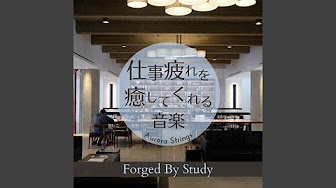 仕事疲れを癒してくれる音楽 Forged By Study Youtube 仕事疲れを癒してくれる音楽 Forged By Study Youtube