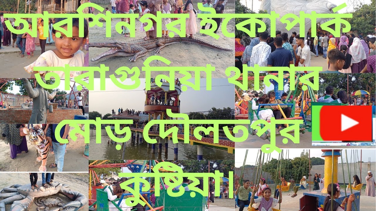 আরশিনগর ইকোপার্ক তারাগুনিয়া থানার মোড় দৌলতপুর কুষ্টিয়া|Arsinagor Eko park|Taragunia Doulatpur,kush|
