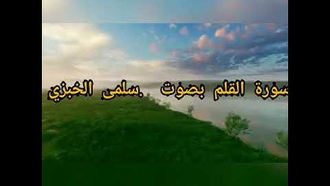 الا بذكر الله تطمئن القلوب ...❤️ارح قلبك وسمعك سورة القلم