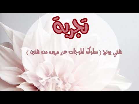 تجربة شقي يونج فيزياء ٣