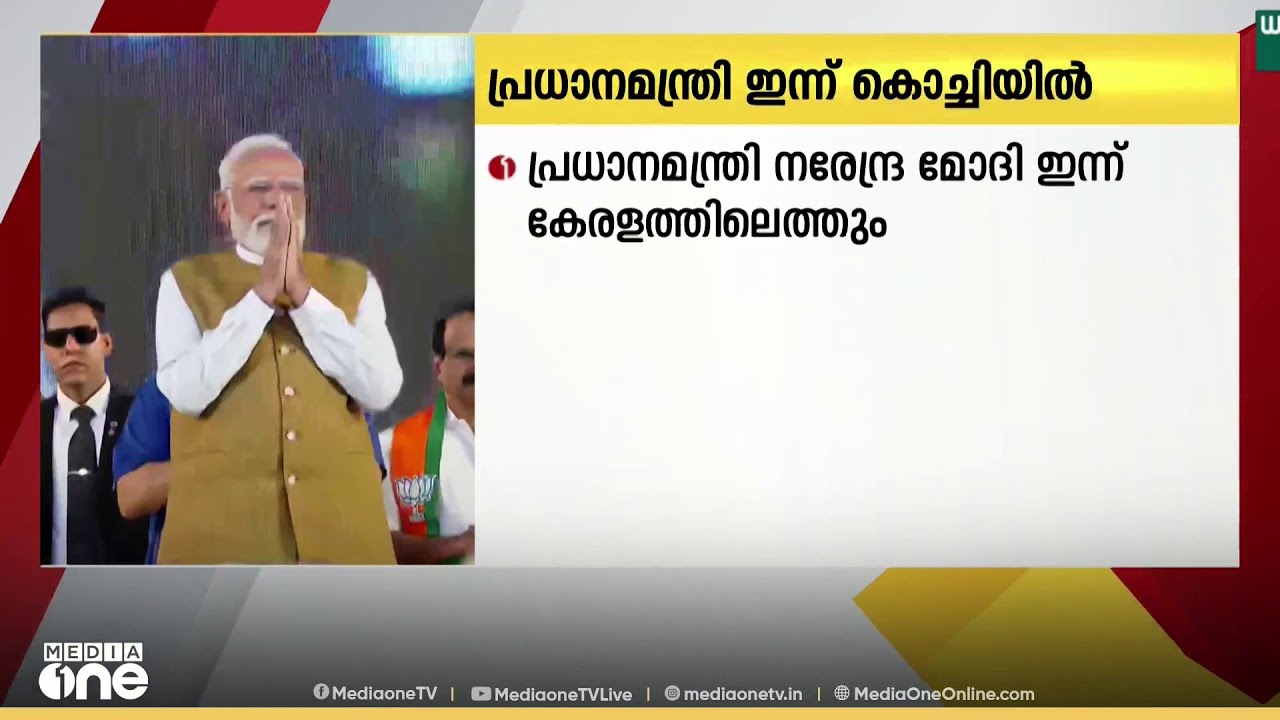 പ്രധാനമന്ത്രി നരേന്ദ്രമോദി ഇന്ന് കേരളത്തിൽ...; വിവിധ പരിപാടികളിൽ പങ്കെടുക്കും