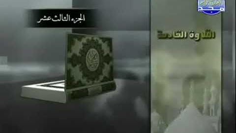 ختمة الأجزاء مجودة الجزء الثالث عشر الحزب الأول تلاوة الشيخ عبد الباسط عبد الصمد