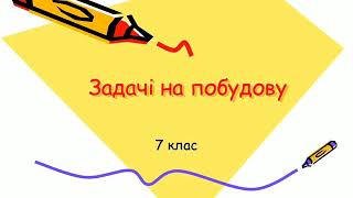 картинка: Задачі на побудову 7 клас