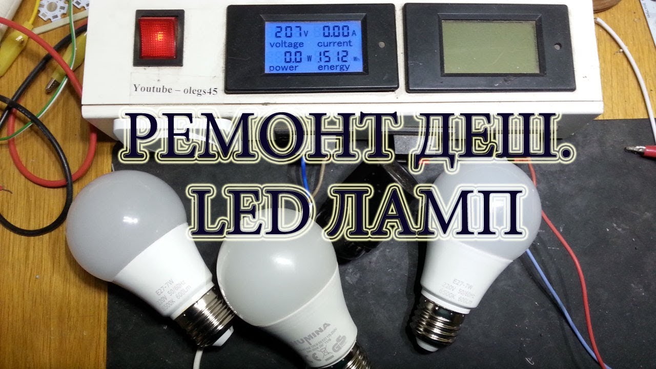 Ремонт Led ламп малой мощности - YouTube