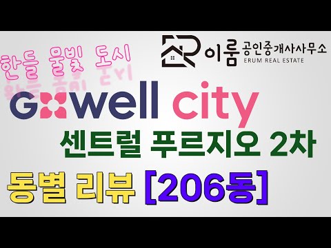 Tangjeong G-Well City Prugio Building Review [Building 206]