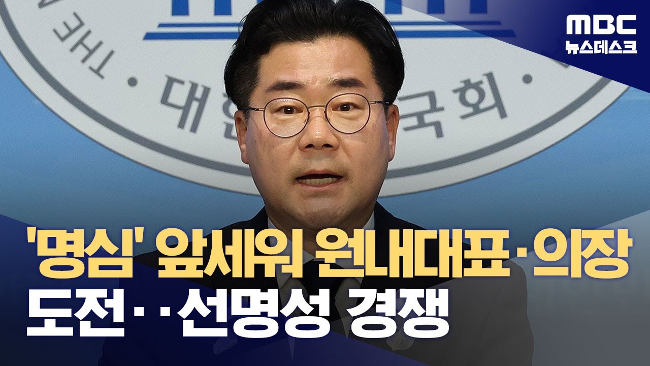 [현장영상] 박찬대, 더불어민주당 새 원내대표로 선출…당선 수락 연설 / YTN