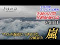 台風並み横倒しになりそうな嵐 [辛坊治郎ヨット太平洋横断往路69日間の航海日誌動画53日目]～辛坊の旅～