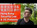 US Protests & Hong Kong Security Law // (含中文字幕) // 香港安全法&美国抗议游行