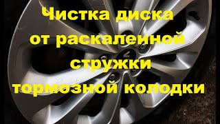 чем отмыть диски от сажи тормозных колодок