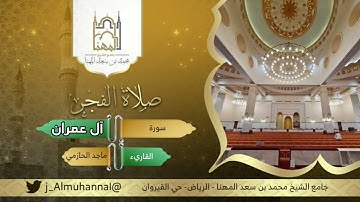 فجرية جميلة من سورة آل عمران للقارئ ماجد الحازمي، فجر الثلاثاء ١٤٤٣/٣/٢٠ .