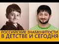 Знаменитости в детстве и сейчас. Детские фото российских актёров!