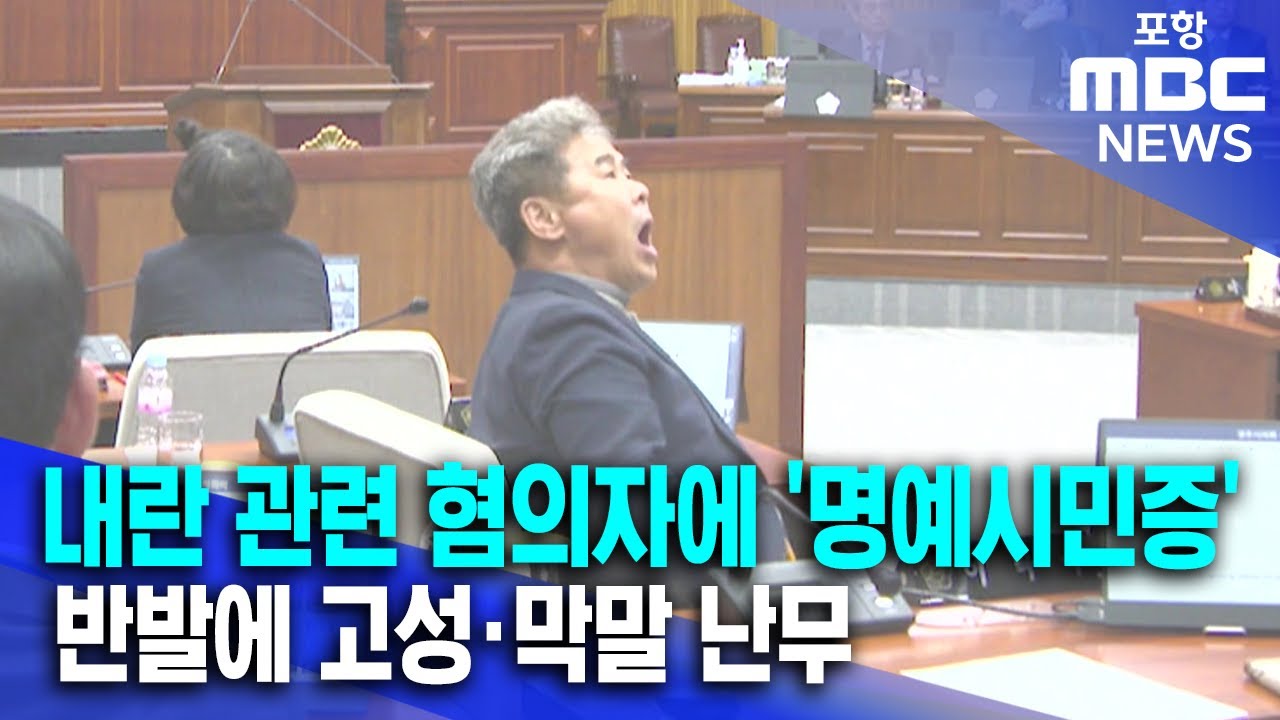 경주시, 내란 관련 혐의자에 '명예시민증'‥