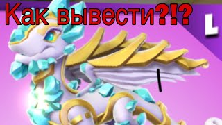 Как вывести дракона ДЕКО?!? Ответ здесь!