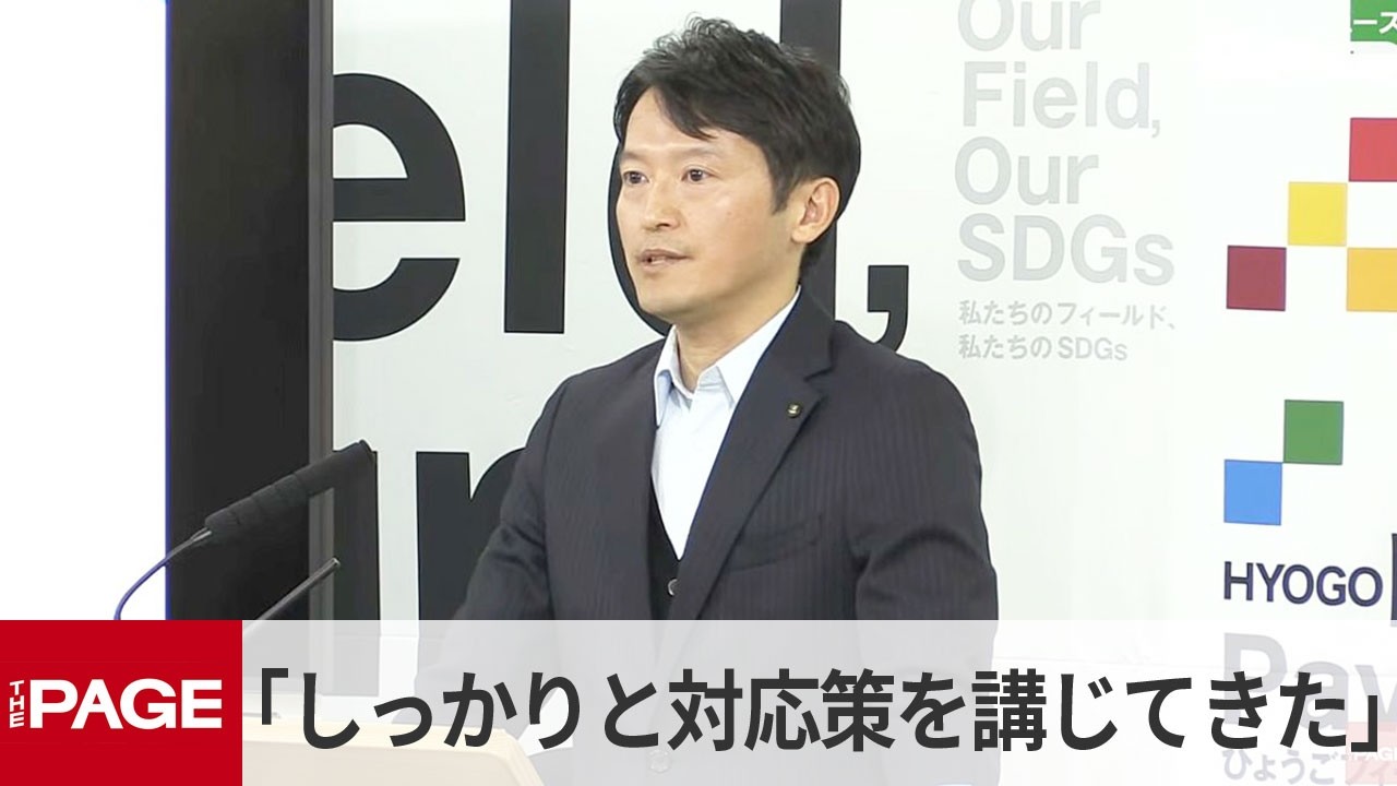 兵庫・斎藤知事「しっかりと対応策を講じてきた」　文書問題・百条委の報告書公表から1年（2026年3月4日）