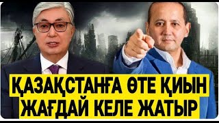 ТОҚАЕВ КРЕМЕЛДІҢ ОЙЫНШЫҒЫ БОЛДЫ МА/ АСТАНАДА НЕ БОЛЫП ЖАТЫР ӨЗІ / МУХТАР АБЛЯЗОВ