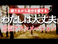 【アファメーション】わたしは大丈夫 自己肯定感を高める 寝る前 寝ながら 誘導瞑想 マインドフルネス瞑想ガイド