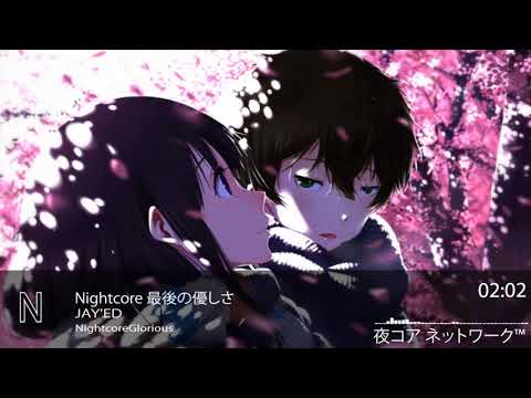Nightcore 最後の優しさ-JAY'ED
