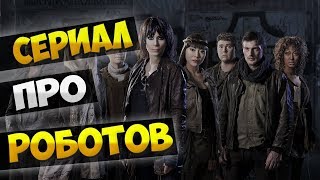 Сериал про роботов: Akta manniskor / Real Humans / Реальные Люди