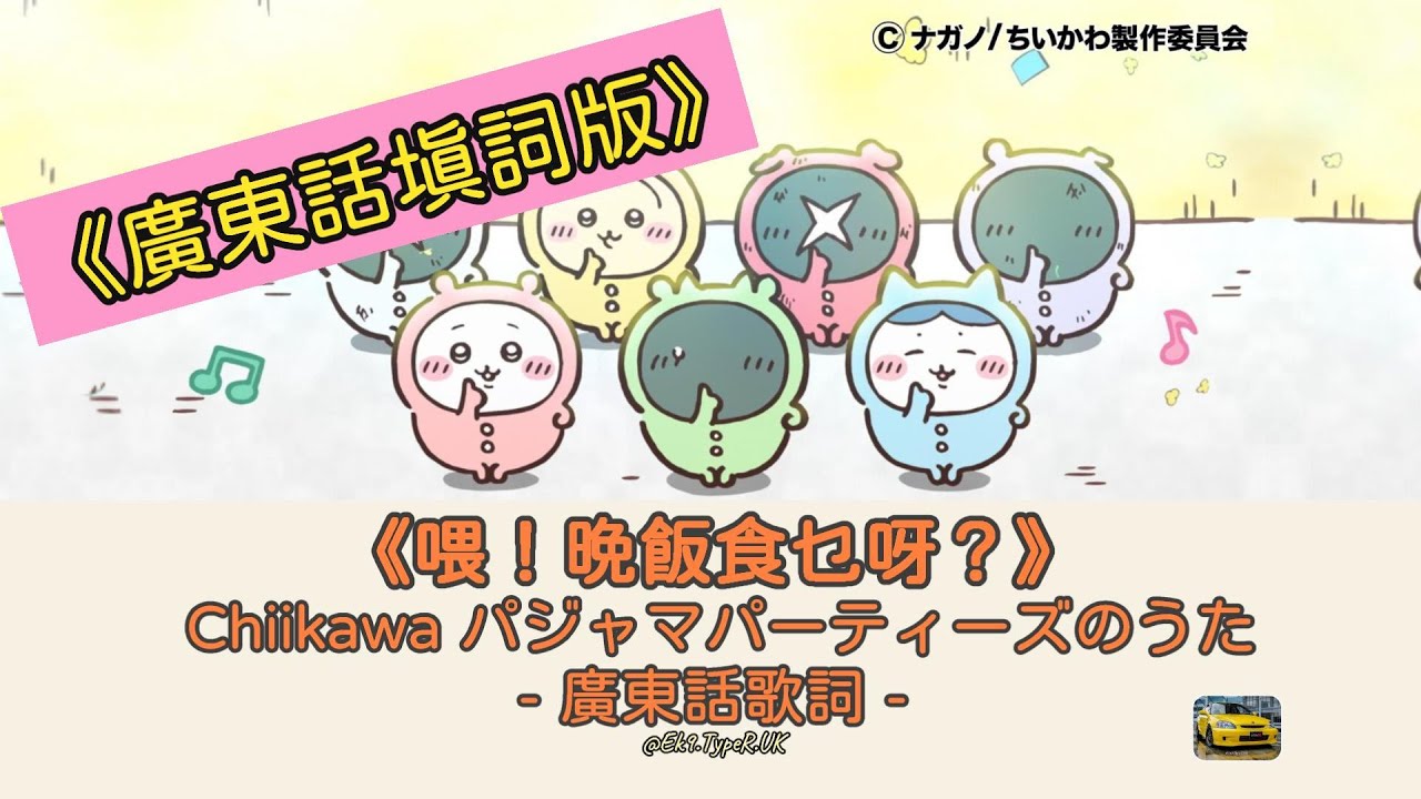 chiikawa-pajama-parties-no-uta