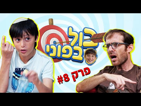 נדב נוה בול בפוני פרק 8 ניהול זמן 