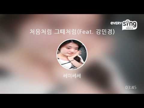 [everysing] 처음처럼 그때처럼(Feat. 강민경)