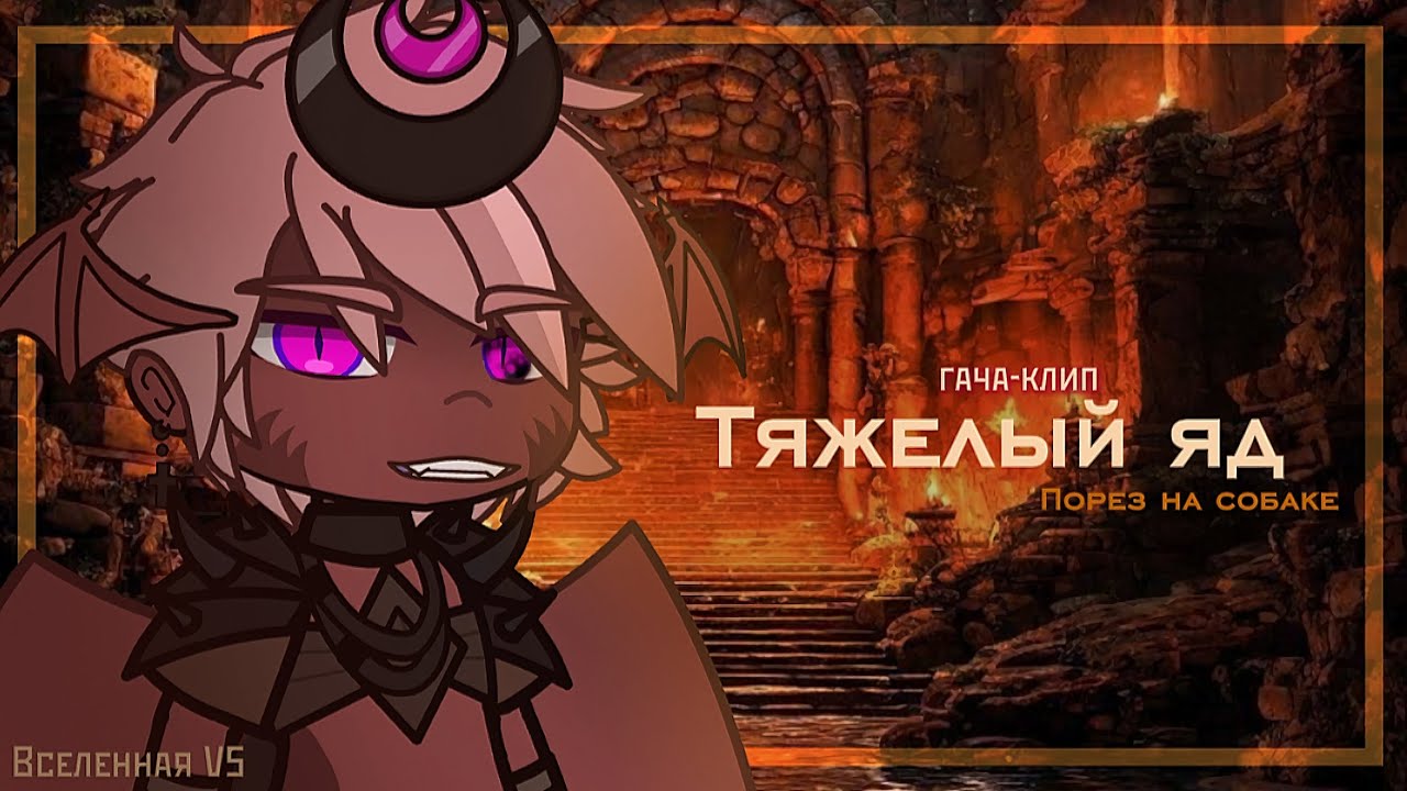 гачаклип — Тяжелый яд || Порез на собаке ||