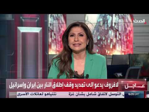 نشرة 6 غرينيتش: مقترح روسي لأزمة اليورانيوم وتقييم أميركي لنووي إيران