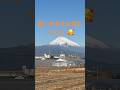 田方平野から見上げる富士山👍 Mt.Fuji