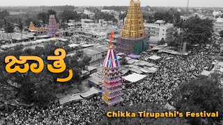 Centuries of Tradition: Exploring Chikka Tirupati's Jatra | ಚಿಕ್ಕ ತಿರುಪತಿ ಜಾತ್ರೆ