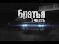 Фильм [МТА]: Братья 1 часть