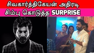 சிம்பு கொடுத்த Surprise - சிவகார்த்திகேயன் அதிரடி | Sivakarthikeyan New Look | Str With Jothika