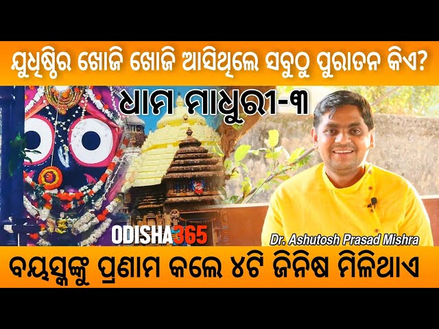 Dhama Madhuri 3 | ସବୁଠୁ ବୟସ୍କ କିଏ ? Jagannath Mahima | Dr. Ashutosh Prasad Mishra | Odisha365 class=