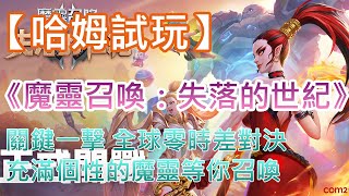 【哈姆手游試玩】《魔靈召喚：失落的世紀》關鍵一擊 全球零時差對決 | 建立聯盟 拓展好友版圖 | 充滿個性的魔靈等你召喚 screenshot 2