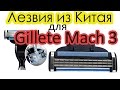 Лезвия для Gillette Mach 3 из Китая