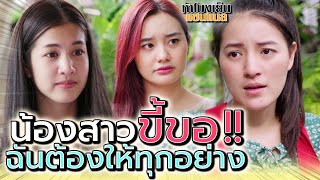 น้องสาวขี้ขอ !! จะเอาทุกอย่างในชีวิตฉันไปเลยเหรอ (ละครสั้น) - ห้าโมงเย็น แชนแนล